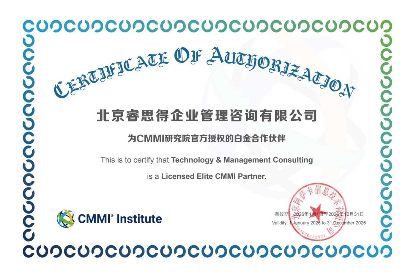 CMMI研究院白金合作伙伴